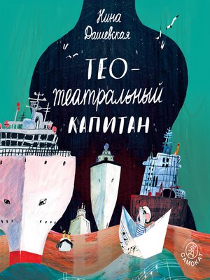 cover image of Тео — театральный капитан
